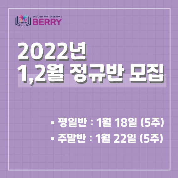 1,2월 정규반 모집 베리키즈영어스튜디오 2022년 2