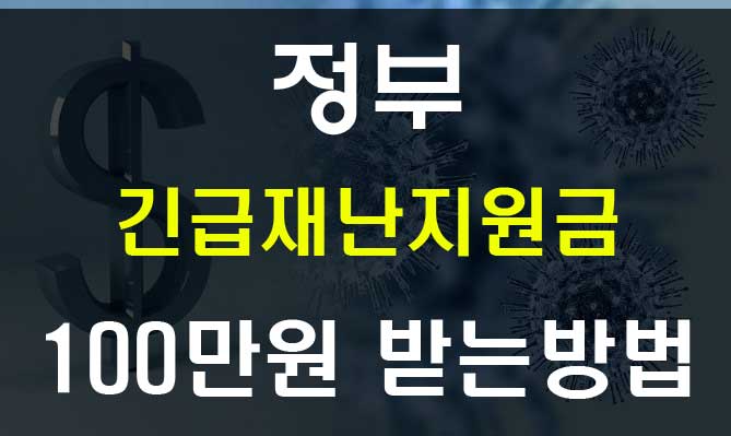  정부 긴급재난지원금 신청방법과 중복지원 신청기준