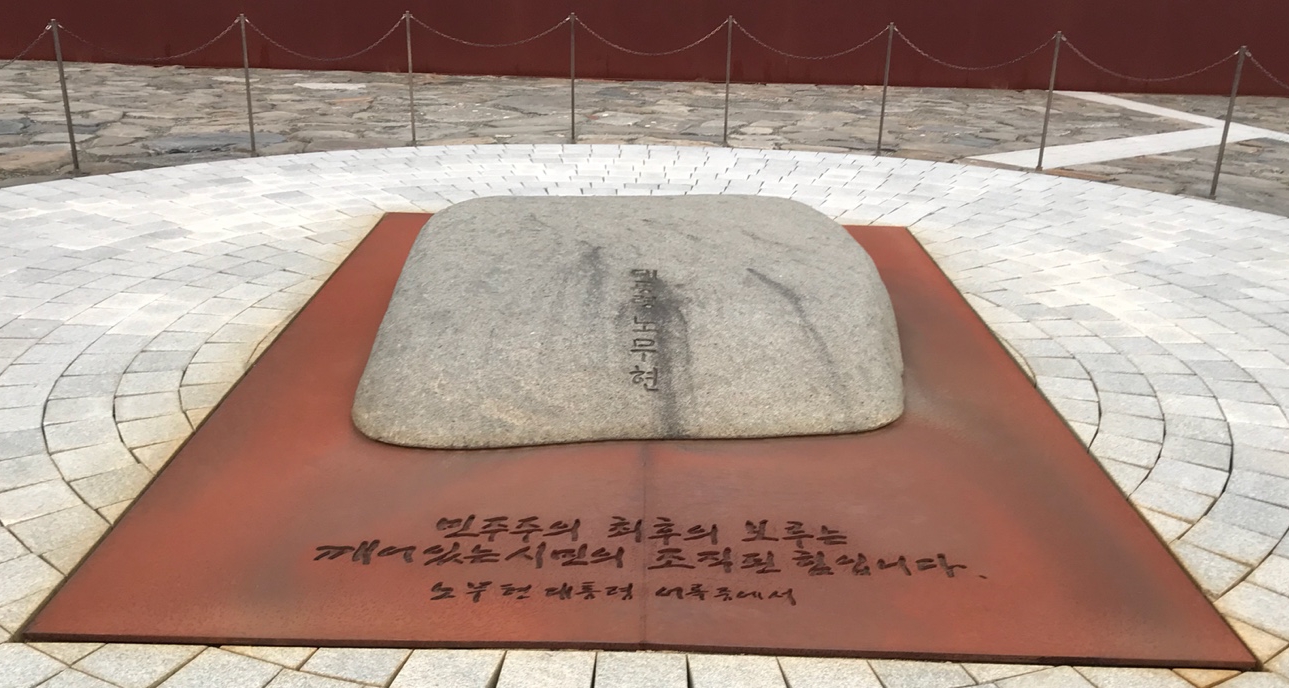 노무현