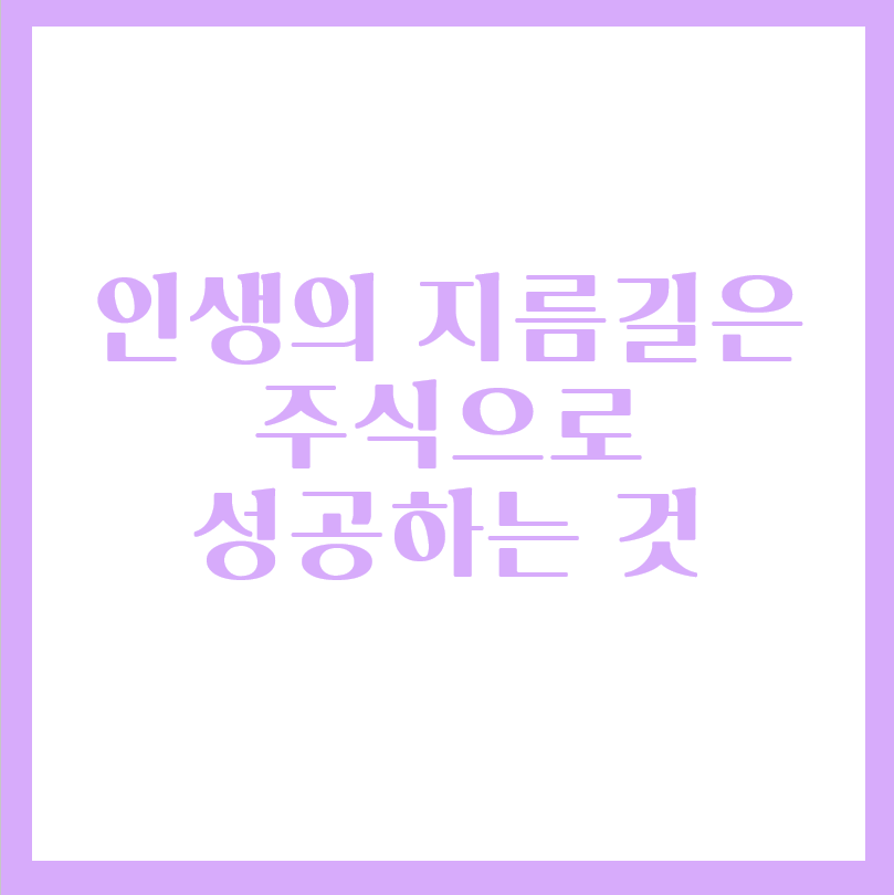  주식으로 빠르게 부동산 시드머니 벌어보자