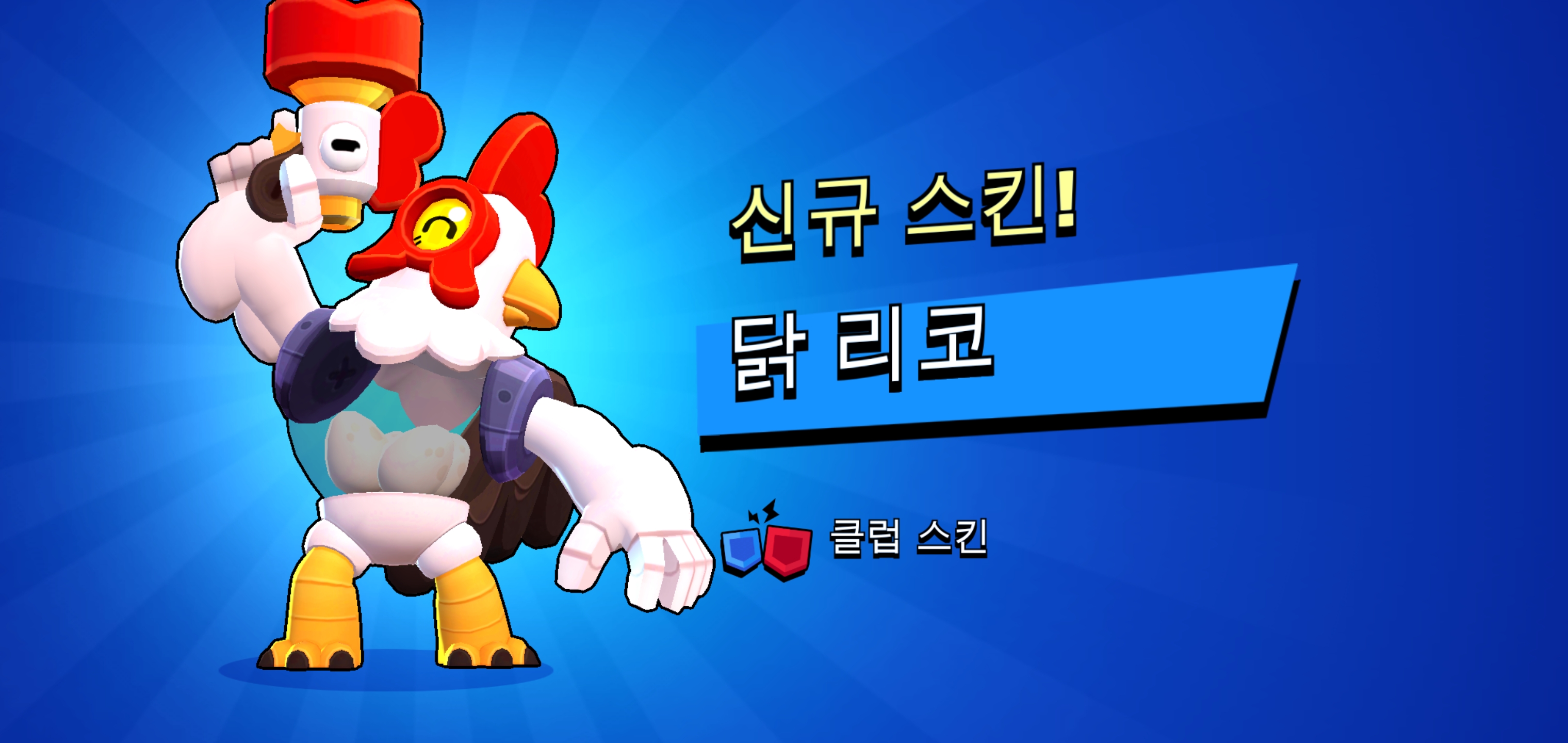 치킨 리코 스킨 구매 화면