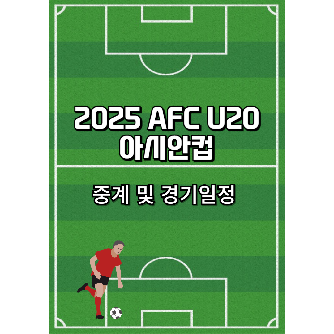 2025 AFC U-20 아시안컵 총정리