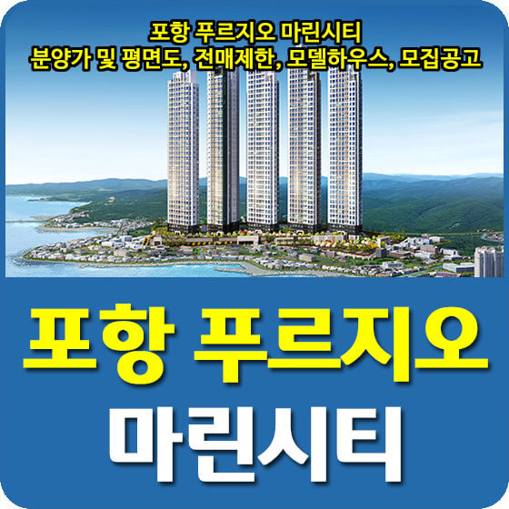  포항 푸르지오 마린시티 분양가 및 평면도, 청약, 전매제한, 모델하우스, 모집공고 안내