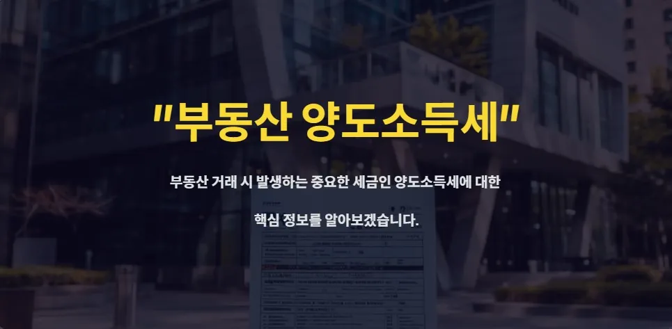 부동산 양도소득세