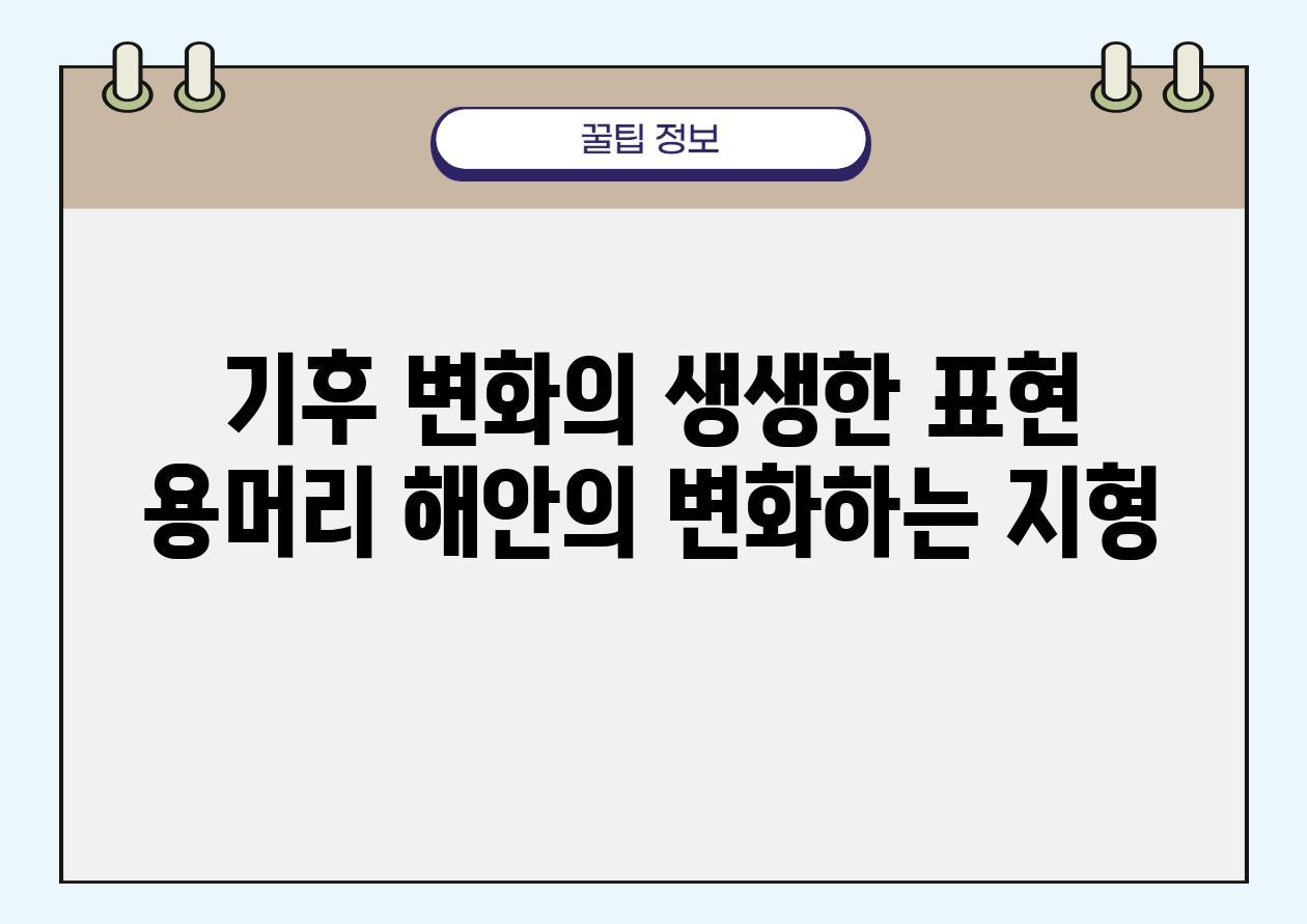 기후 변화의 생생한 표현 용머리 해안의 변화하는 지형