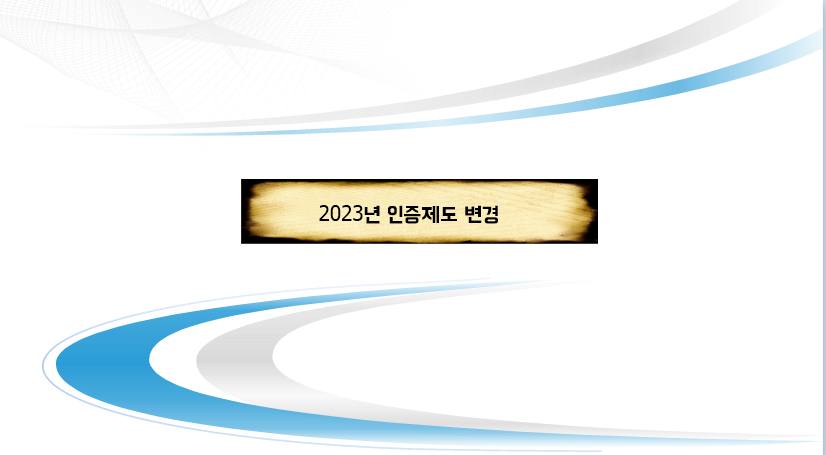  2023년 바뀌는 인증제도