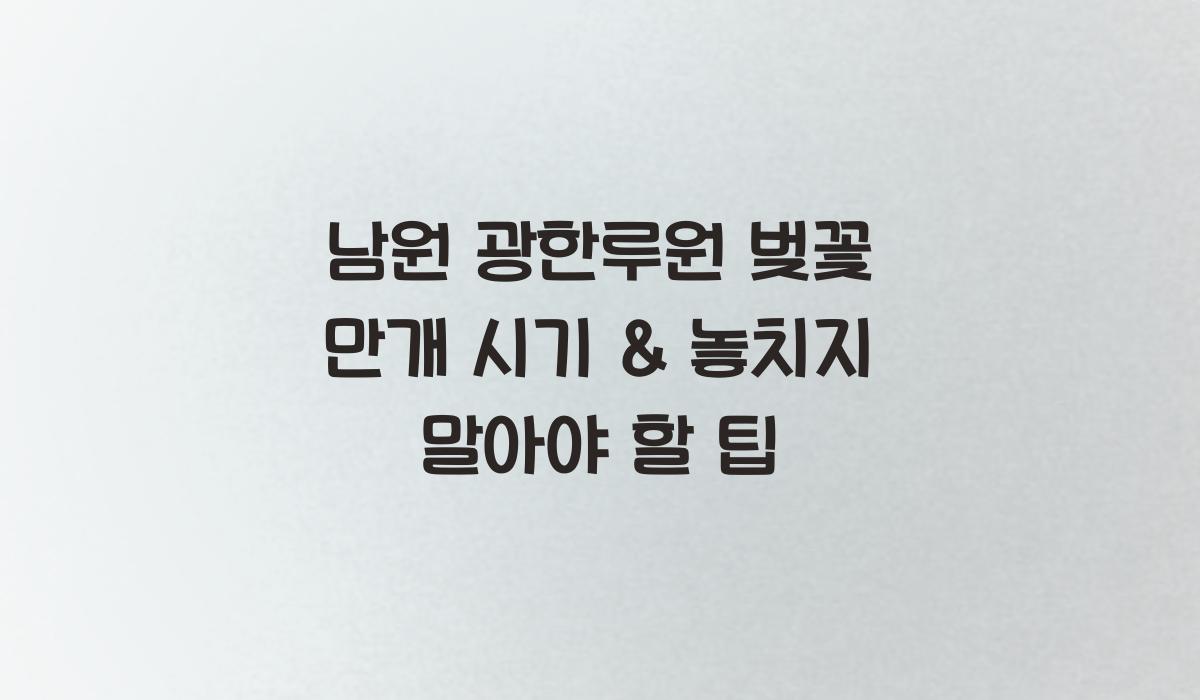 남원 광한루원 벚꽃 만개 시기