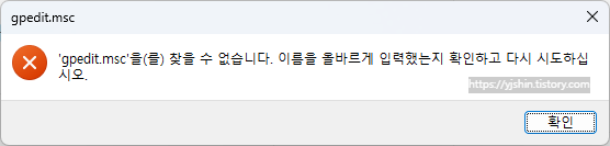  [Windows] 윈도우 홈 버전 로컬 그룹 편집기 설치하는 방법 - gpedit.msc 을 찾을 수 없습니다.