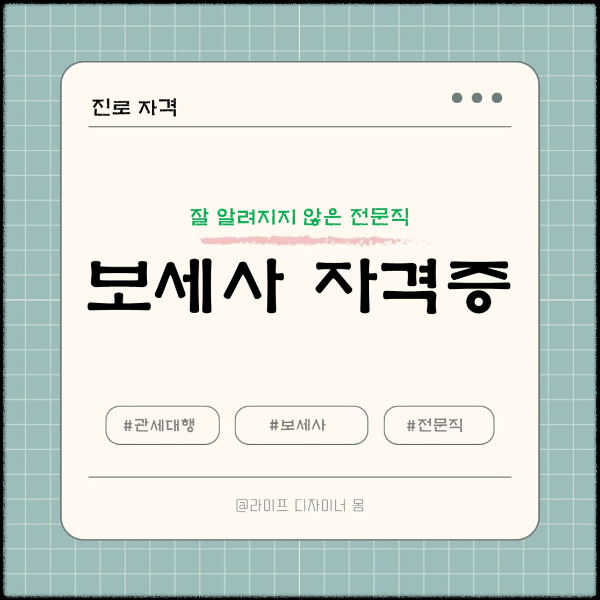 보세사 자격증