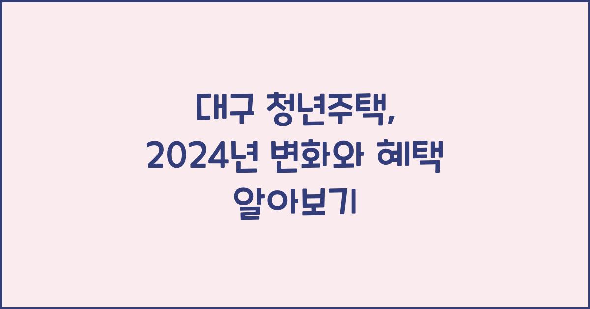 대구 청년주택