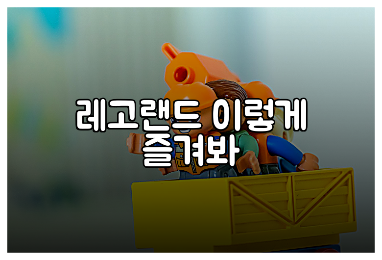 레고랜드 이렇게 즐겨봐