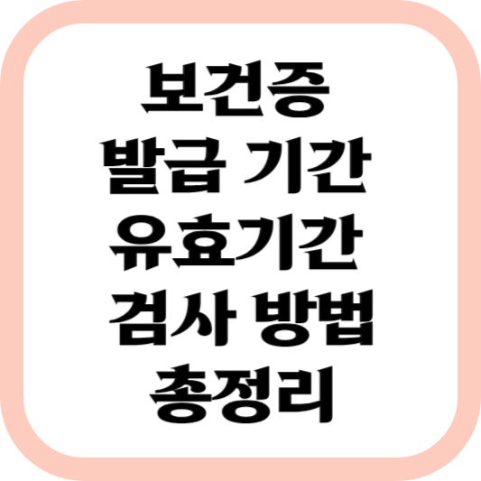 보건증-발급-기간-유효기간-검사-방법