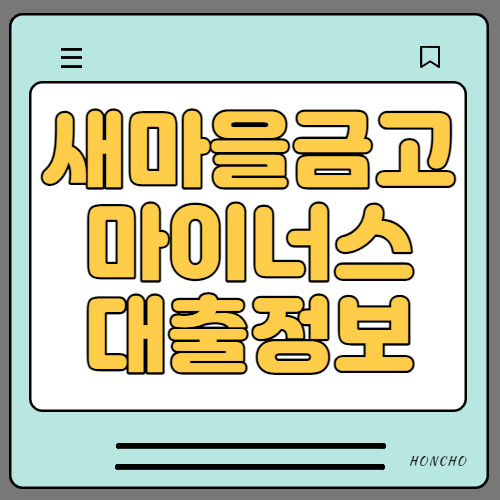  새마을금고 마이너스 통장 대출 정보 알아보기