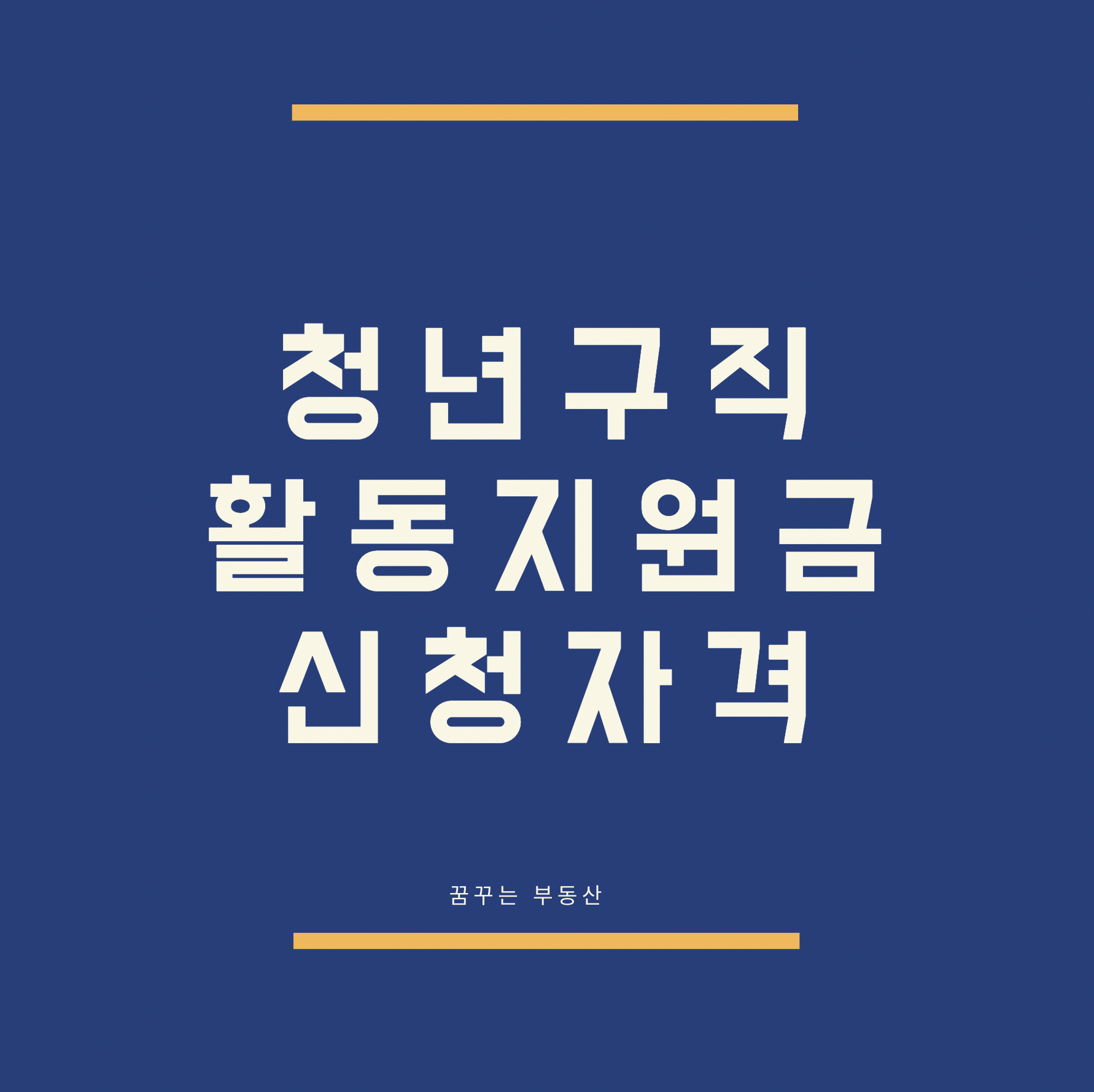  청년구직활동지원금 신청자격 확인하기
