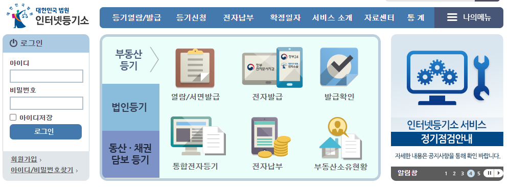 인터넷등기소 사이트