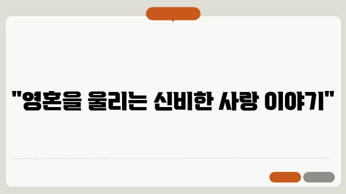 에로스와 프시케 사랑과 역경의 이야기