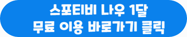 스포티비 나우 1달 무료 이용 바로가기 클릭이라는 문구가 적혀있는 사진