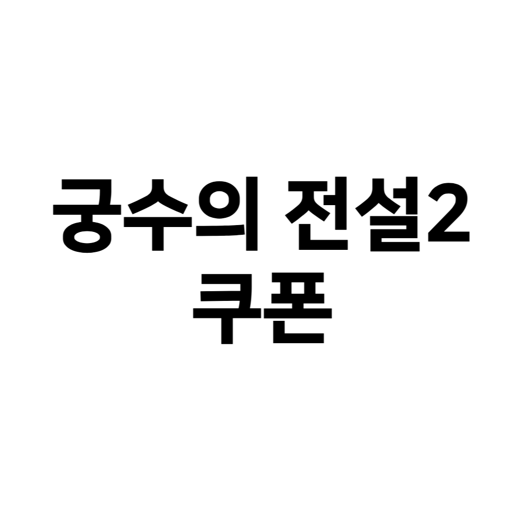 궁수의전설2 쿠폰