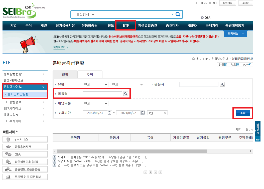 SEIBro에서-etf-분배금-조회하기