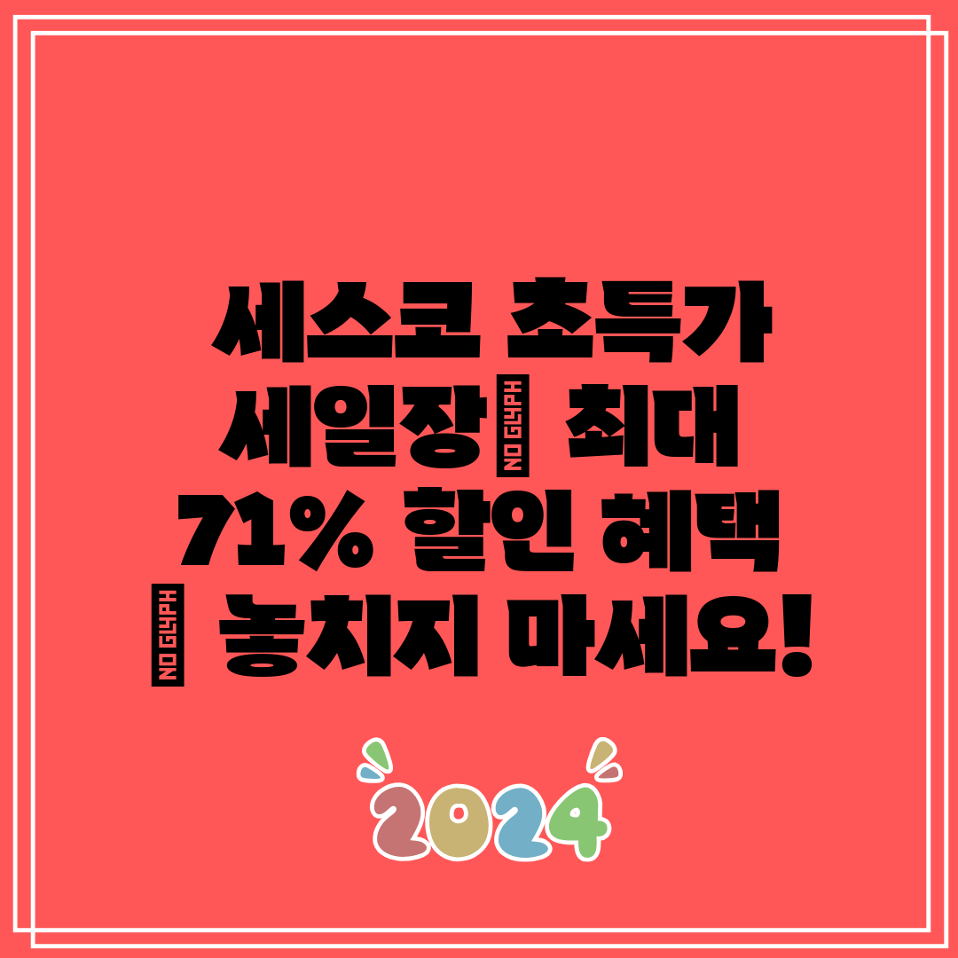 세스코 초특가 세일장 최대 71% 할인 혜택 놓치지