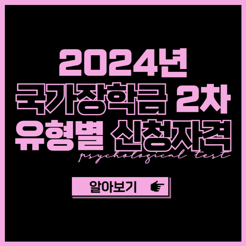 2024년 국가장학금 2차 신청자격