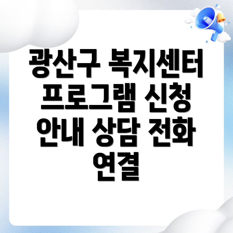 광주 광산구 도산동 복지센터