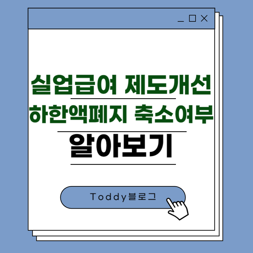 실업급여 제도 개선