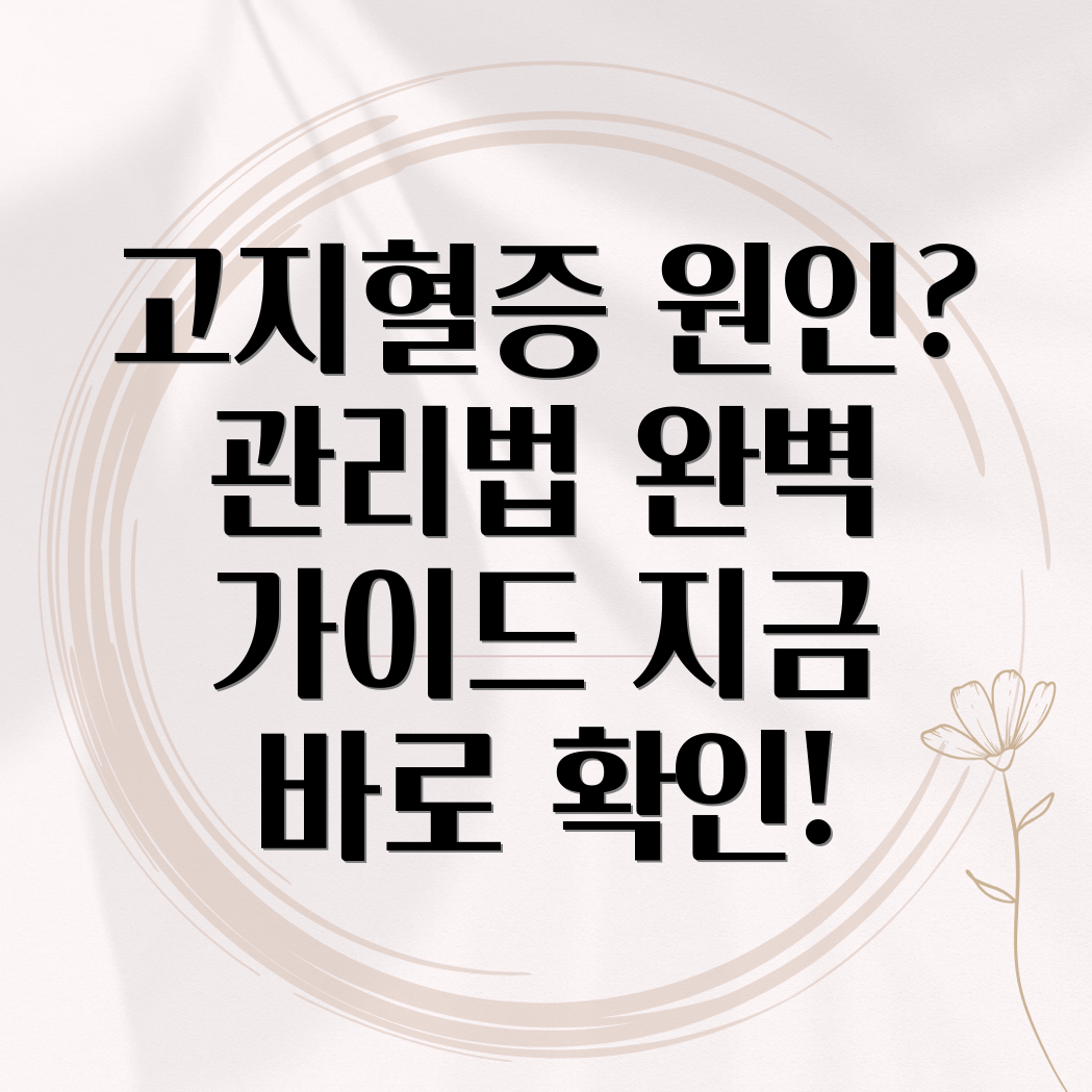 고지혈증