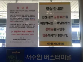 서수원버스터미널 시간표 조회 및 예매 주차장 정보 총정리_18