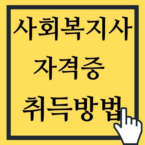 사회복지사 자격증 취득방법