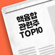 핵융합 관련주 TOP10