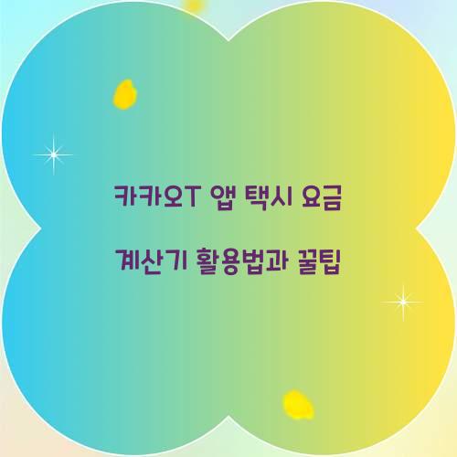 카카오T 앱 택시 요금 계산기