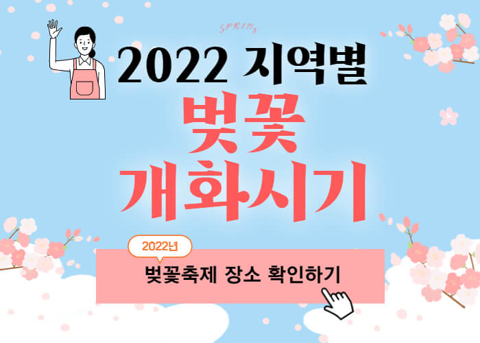 2022-벚꽃-개화시기-썸네일