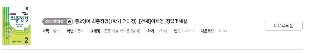 100발 100중 최종점검 천재 2-1 답지 다운로드