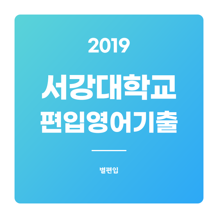  2019학년도 서강대 편입영어 기출문제 학습하기