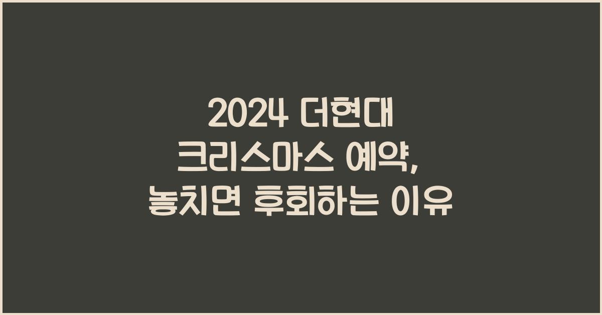 2024 더현대 크리스마스 예약