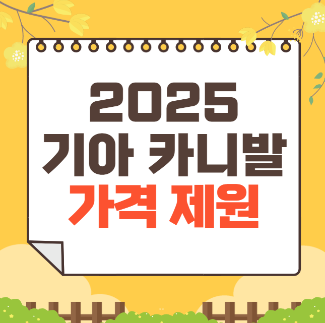 2025 기아 카니발 가격표(신형)