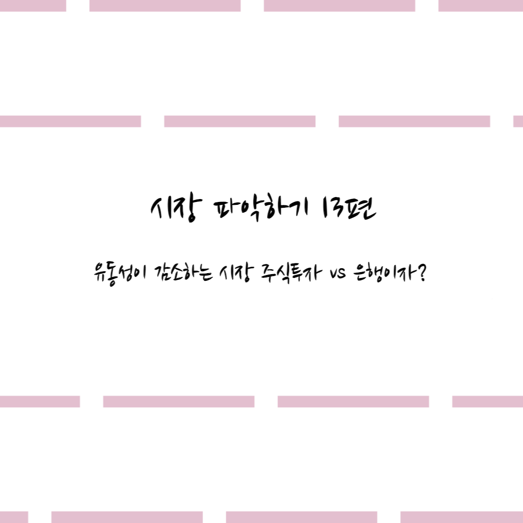  시장 파악하기 13편 #유동성이 감소하는 시장 주식투자 vs 은행이자?