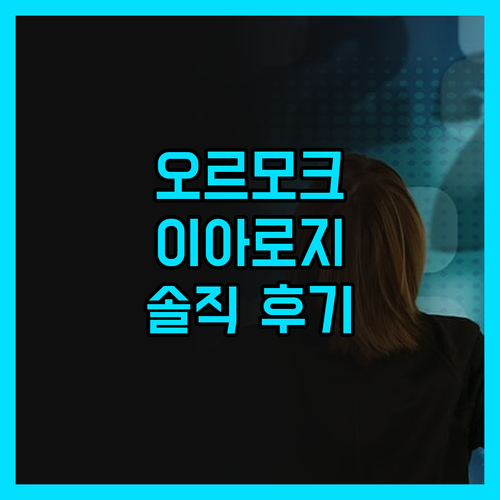 오르모크 '이아로지' 솔직 후기! 청