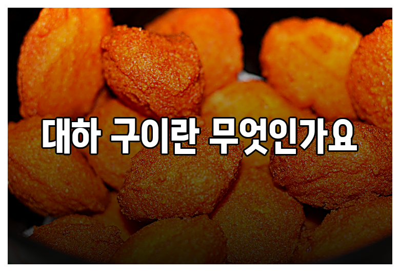 충남 예산 시장 대하 구이 인생 맛집 리스트