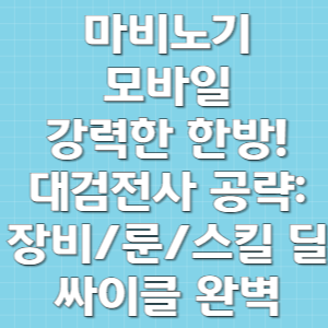 쎔네일 마비노기 모바일 강력한 한방! 대검전사 공략: 장비/룬/스킬 딜싸이클 완벽 가이드 ⚔️
