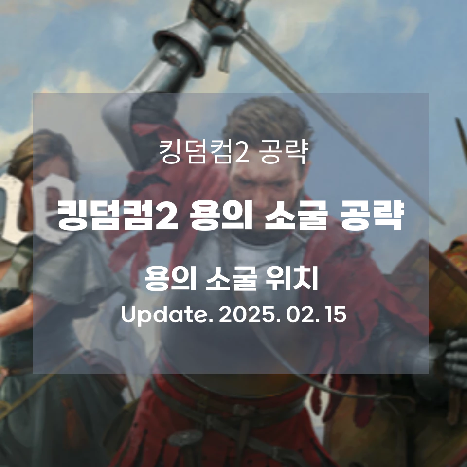 킹덤컴2_용의_소굴_공략_섬네일