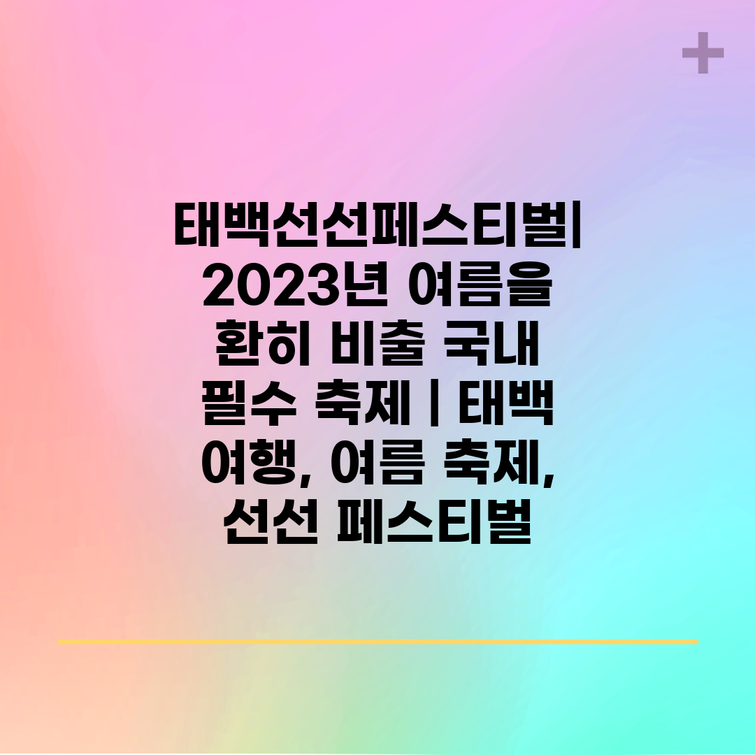 태백선선페스티벌 2023년 여름을 환히 비출 국내 필수