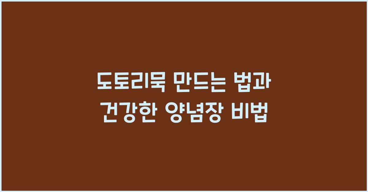 도토리묵 만드는 법