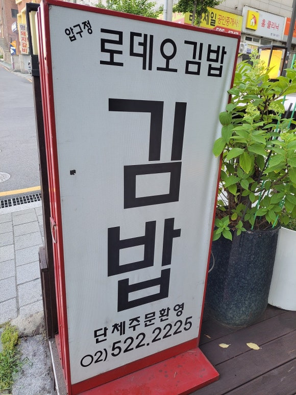 압구정로데오김밥 이미지