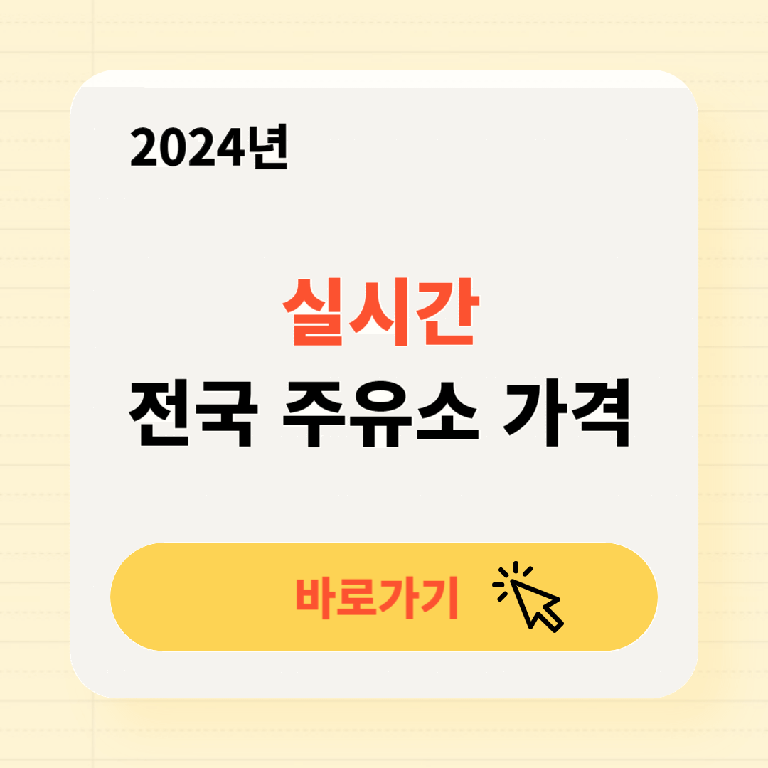 전국 주유소 가격 실시간 확인