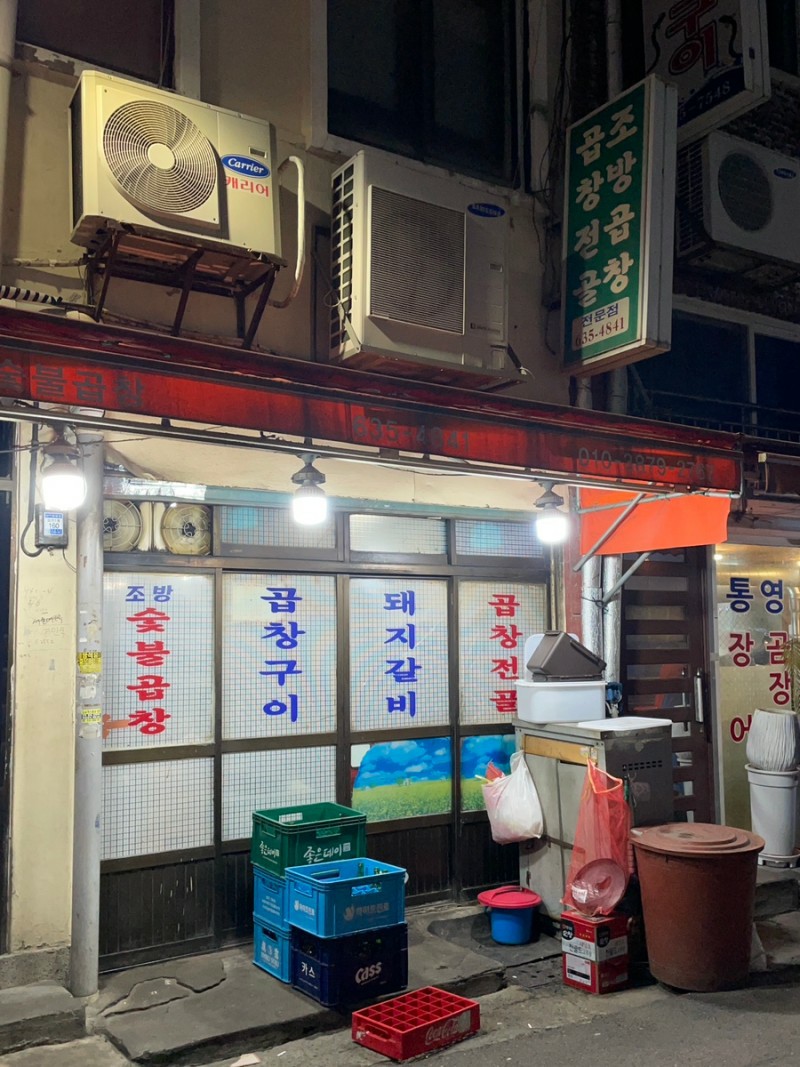 조방숯불곱창 이미지