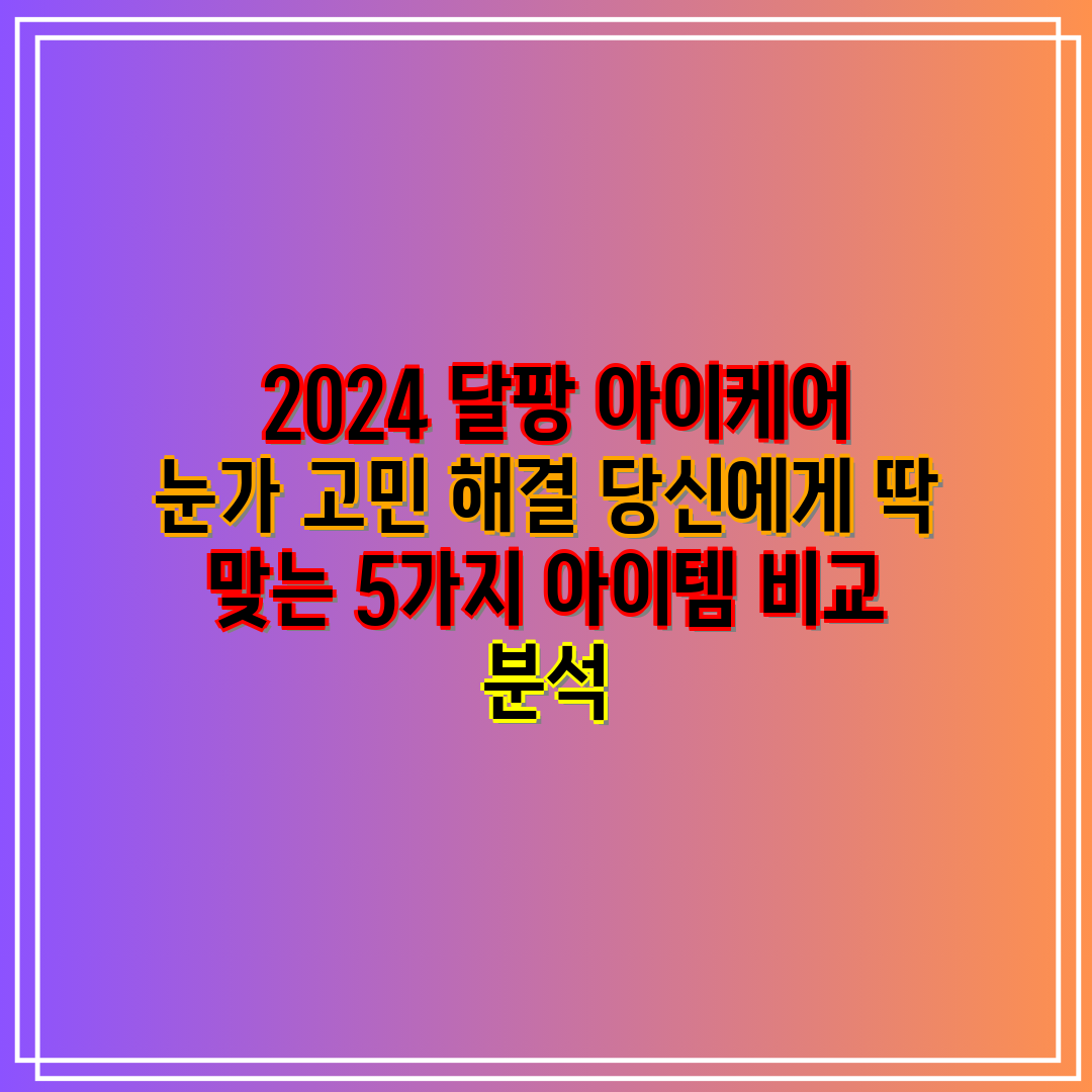  2024 달팡 아이케어 눈가 고민 해결 당신에게 딱 