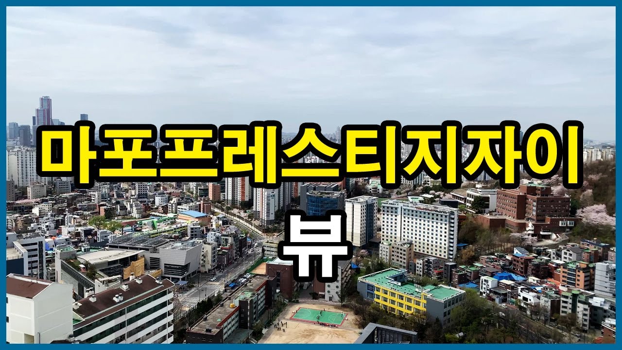  마포프레스티지자이 뷰 | 염리동 Korea Seoul Apartment 4K | 염리3구역, 아현2구역, 마포자이3차, 마래푸, 신촌그랑자이