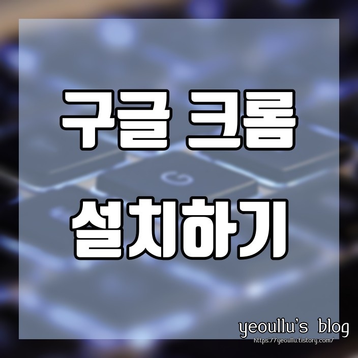 웹 브라우저 추천 chrome 다운로드 및 설치